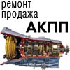 Ремонт АКПП