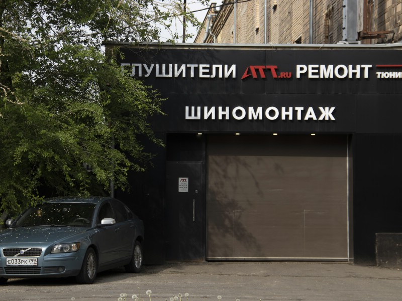 Сервис глушители и катализаторы на Ленинском проспекте